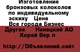 Изготовление бронзовых колоколов по индивидуальному эскиху › Цена ­ 1 000 - Все города Бизнес » Другое   . Ненецкий АО,Хорей-Вер п.